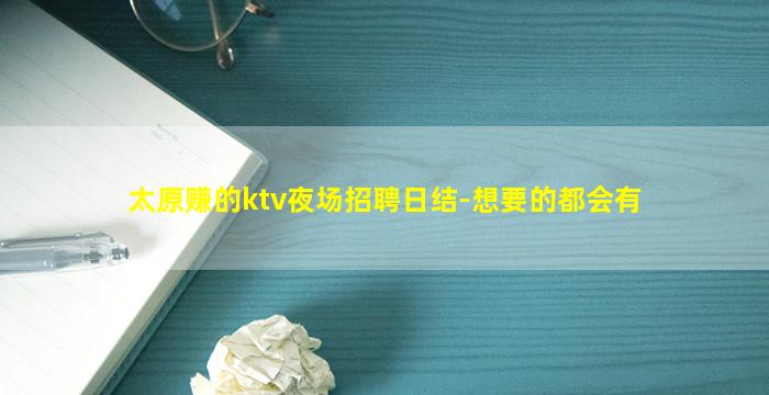 太原赚的ktv夜场招聘日结-想要的都会有
